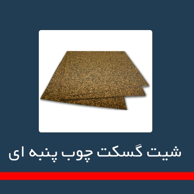 گسگت غیر فلزی و شیت گسکت ها _ شیت گسگت چوب پنبه ای
