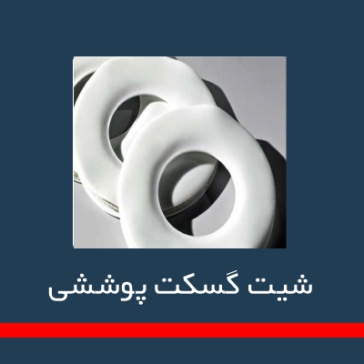 گسگت غیر فلزی و شیت گسکت ها _ شیت گسگت پوششی