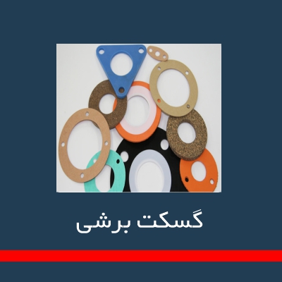 گسگت غیر فلزی و شیت گسکت ها _ گسکت برشی