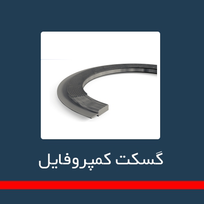 گسکت فلزی _ کمپروفایل