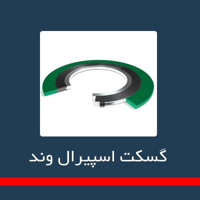 گسکت فلزی _ اسپیرال وند