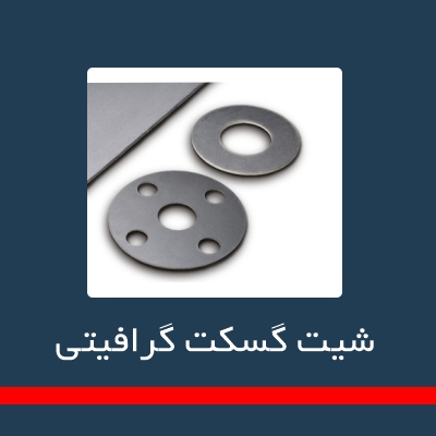 گسگت غیر فلزی و شیت گسکت ها _ شیت گسکت گرافیتی