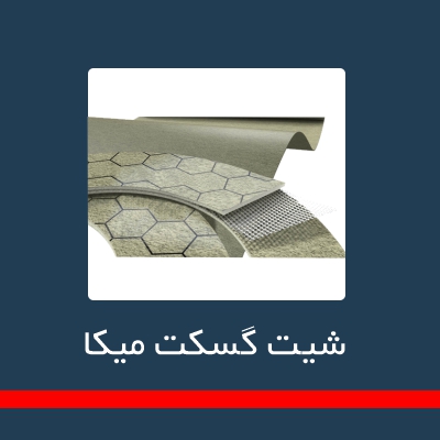 گسگت غیر فلزی و شیت گسکت ها _ شیت گسکت میکا