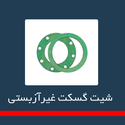 گسگت غیر فلزی و شیت گسکت ها _ شیت گسکت غیر آزبستی