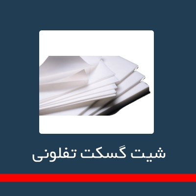 گسگت غیر فلزی و شیت گسکت ها _ شیت گسکت تفلونی