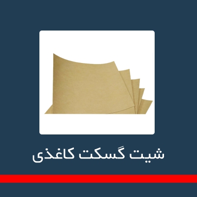 گسگت غیر فلزی و شیت گسکت ها _ شیت گسکت کاغذی