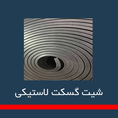 گسگت غیر فلزی و شیت گسکت ها _ شیت گسکت لاستیکی