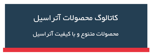 محصولات شرکت آتراسیل